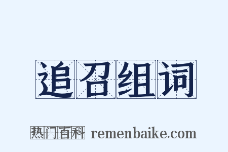 追召组词是什么意思的图片